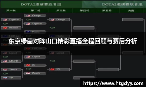 东京绿茵对阵山口精彩直播全程回顾与赛后分析