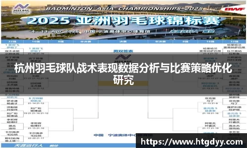 杭州羽毛球队战术表现数据分析与比赛策略优化研究