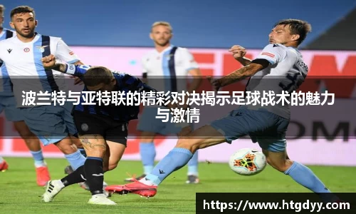 波兰特与亚特联的精彩对决揭示足球战术的魅力与激情