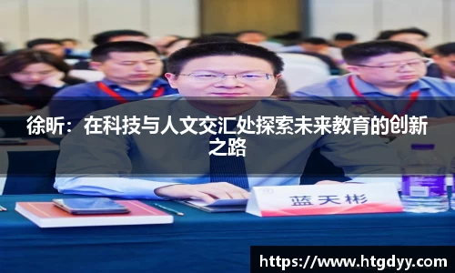 徐昕：在科技与人文交汇处探索未来教育的创新之路